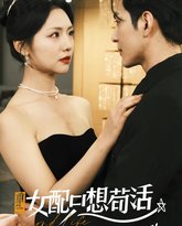 穿书归来后高攀不起（重生女配只想苟活）（重生女配只想活命） 高清封面