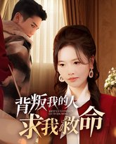 背叛我的人求我救命 高清封面