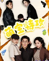 萌宝特攻 高清封面