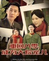 重回八零成为大院宠儿 高清封面