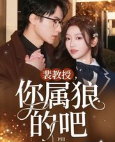 裴教授你属狼的吧 高清封面