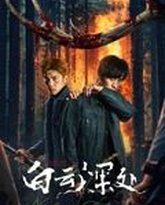 白云深处 高清封面