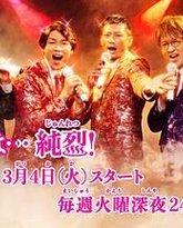 今夜是 纯烈 封面