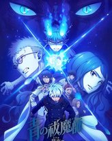 青之驱魔师 终夜篇 高清封面