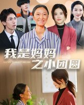 我是妈妈之小团圆（赡养之名） 高清封面