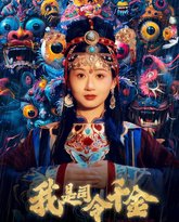 我是司令千金 高清封面