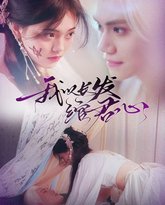 我以长发绾君心（将军请垂怜） 高清封面