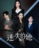 迷失的她（深渊） 高清封面