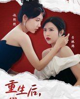 重生后假千金的100种死法 高清封面