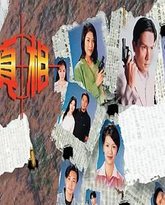 真相-粤语版 封面