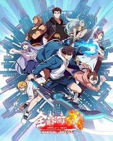 全球高武 高清封面