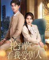 轮到你看我爱别人 高清封面