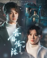 春日情话 泰剧封面