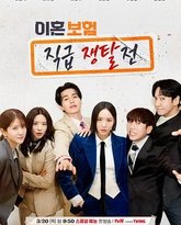 离婚保险：职位争夺战 封面