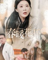 春暖花开 泰剧封面