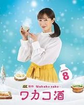 和歌子酒 第八季 封面