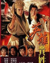 英雄贵姓-粤语版 封面