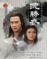 沈胜衣 -普通话版 封面