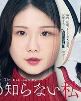 我所不知道的我 封面