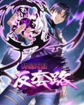 我的无敌反套路 动态漫画 泰剧封面