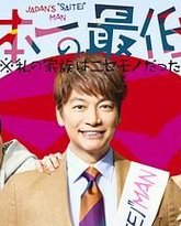 日本第一最差劲男人 我的家人是冒牌货 封面