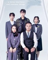 逆子变形记 高清封面