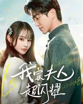 我家夫人超闪耀 高清封面