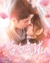 告白气球 高清封面