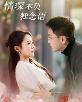情深不负独念语 高清封面