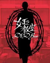 女王的教室 封面