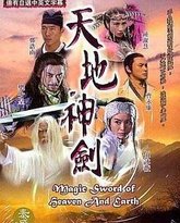 天地神剑 封面