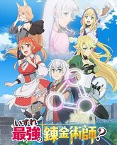 终有一天会成为最强的炼金术师？ 高清封面