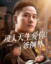没人天生爱你爹例 高清封面