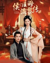 侯门主母温黎传 高清封面