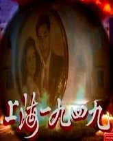 上海1949-普通话 封面