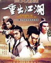 四大名捕重出江湖-粤语版 高清封面