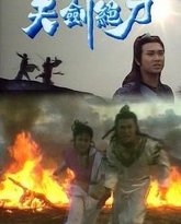 天剑绝刀-粤语版 封面