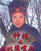 神捕之北关喋血-粤语版 封面