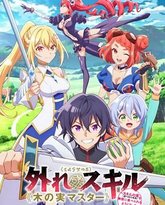 最弱技能 果实大师 关于能无限食用技能果实 吃了就会死 这件事 封面