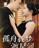 孤舟载梦渡星河 高清封面