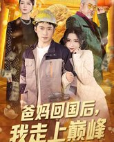 爸妈回国后我走上巅峰 高清封面