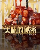 美味的秘密 高清封面