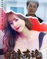 我妻有诡 泰剧封面