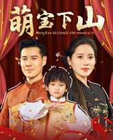 萌宝下山 高清封面