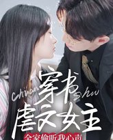 穿书虐文女主全家偷听我心声 高清封面