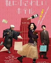 适合我的酒店 封面