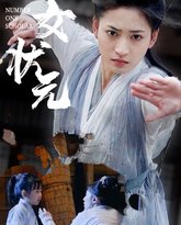 女状元 高清封面