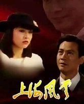 上海风云-普通话版 封面