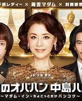 最棒的欧巴桑中岛春子3 封面