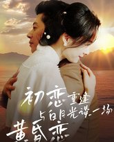 初恋重逢与白月光谈一场黄昏恋 高清封面